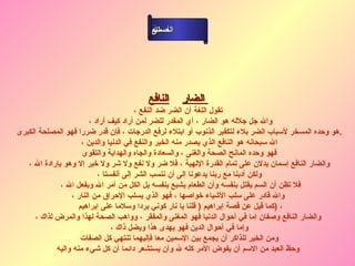 أسماء الله الحسنى الضار     النافع   تقول اللغة أن الضر ضد النفع ، والله جل جلاله هو الضار ، أي المقدر للضر لمن أراد كيف أراد ،  هو وحده المسخر لأسباب الضر بلاء لتكفير الذنوب أو ابتلاء لرفع الدرجات ، فإن قدر ضررا فهو المصلحة الكبرى  . الله سبحانه هو النافع الذي يصدر منه الخير والنفع في الدنيا والدين ، فهو وحده المانح الصحة والغنى ، والسعادة والجاه والهداية والتقوى   والضار النافع إسمان يدلان على تمام القدرة الإلهية ، فلا ضر ولا نفع ولا شر ولا خير إلا وهو بإرادة الله ، ولكن أدبنا مع ربنا يدعونا إلى أن ننسب الشر إلى أنفستا ، فلا تظن أن السم يقتل بنفسه وأن الطعام يشبع بنفسه بل الكل من أمر الله وبفعل الله ،  والله قادر على سلب الأشياء خواصها ، فهو الذي يسلب الإحراق من النار ، كما قيل عن قصة إبراهيم  (  قلنا يا نار كوني بردا وسلاما على إبراهيم  )  ، والضار النافع وصفان إما في أحوال الدنيا فهو المغنى والمفقر ، وواهب الصحة لهذا والمرض لذاك ، وإما في أحوال الدين فهو يهدى هذا ويضل ذاك ، ومن الخير للذاكر أن يجمع بين الإسمين معا فإليهما تنتهي كل الصفات   وحظ العبد من الاسم أن يفوض الأمر كله لله وأن يستشعر دائما أن كل شيء منه واليه   الضار النافع 