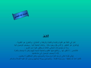 أسماء الله الحسنى العزيز العز في اللغة هو القوة والشدة والغلبة والرفعة و الامتناع ، والتعزيز هو التقوية ، والعزيز هو الخطير ، (  الذي يقل وجود مثله  .  وتشتد الحاجة إليه  .  ويصعب الوصول إليه  ) وإذا لم تجتمع هذه المعاني الثلاث لم يطلق عليه اسم العزيز ،  كالشمس  :  لا نظير لها  ..  والنفع منها عظيم والحاجة شديدة إليها ولكن لا توصف بالعزة  لأنه لا يصعب الوصول إلي مشاهدتها  .  وفى قوله تعالى  (  ولله العزة ولرسوله وللمؤمنين ولكن المنافقين لا يعلمون  ) فالعزة هنا لله تحقيقا ، ولرسوله فضلا ، وللمؤمنين ببركة إيمانهم برسول الله عليه الصلاة والسلام    العزيز 