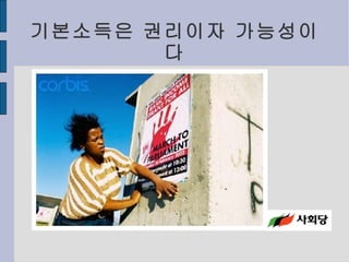 기본소득은 권리이자 가능성이다 