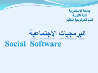 جامعة الإسكندرية كلية التربية قسم تكنولوجيا التعليم البرمجيات الإجتماعية  Social  Software 