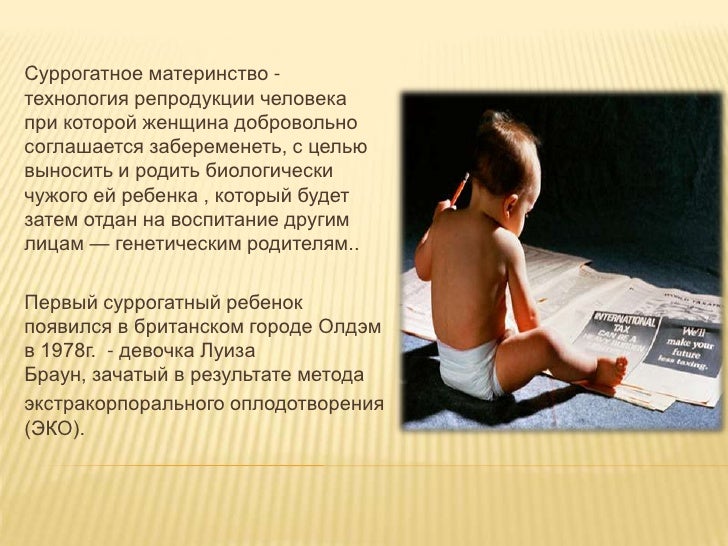 Презентация На Тему Суррогатное Материнство