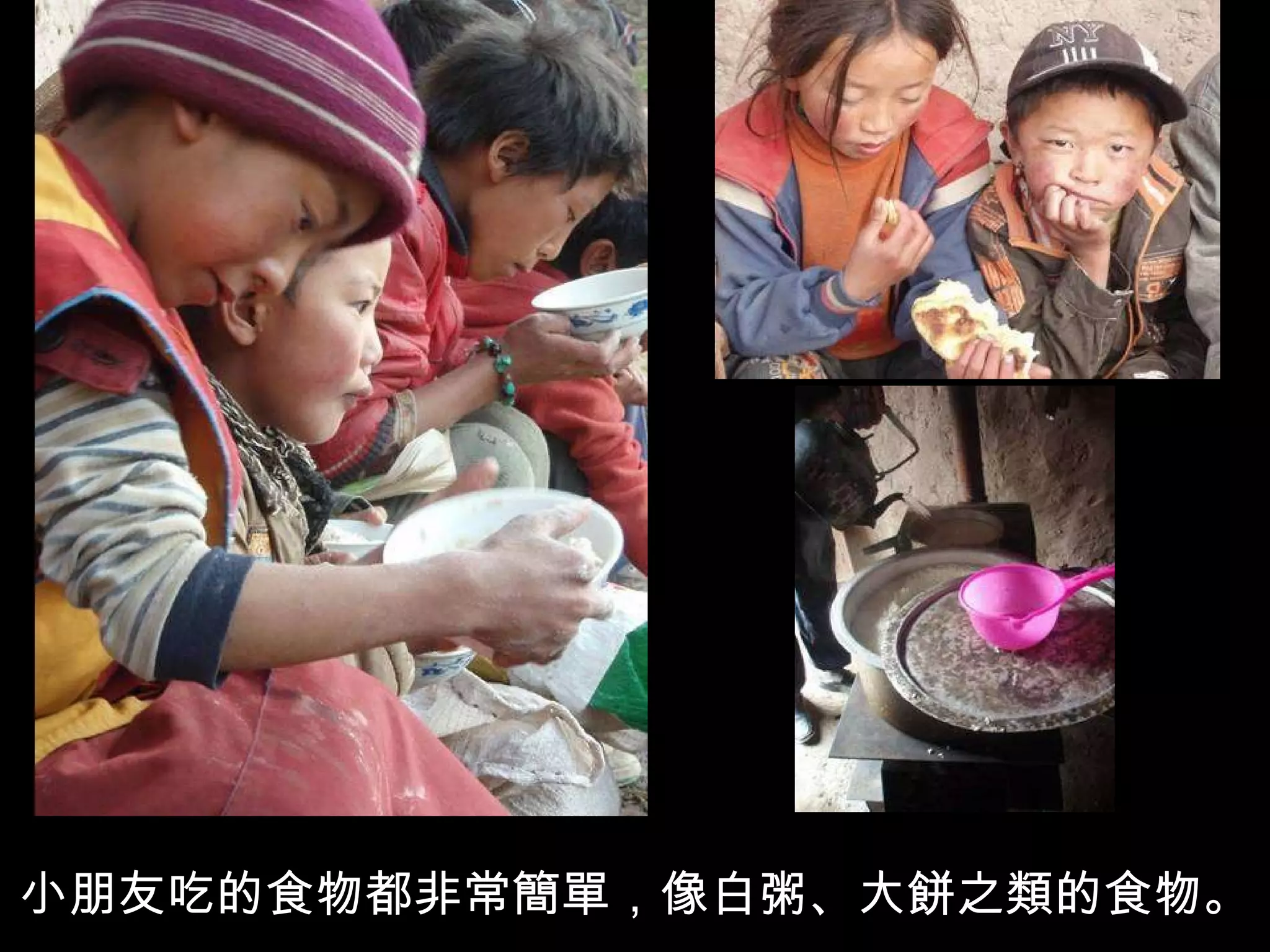 小朋友吃的食物都非常簡單，像白粥、大餅之類的食物。 