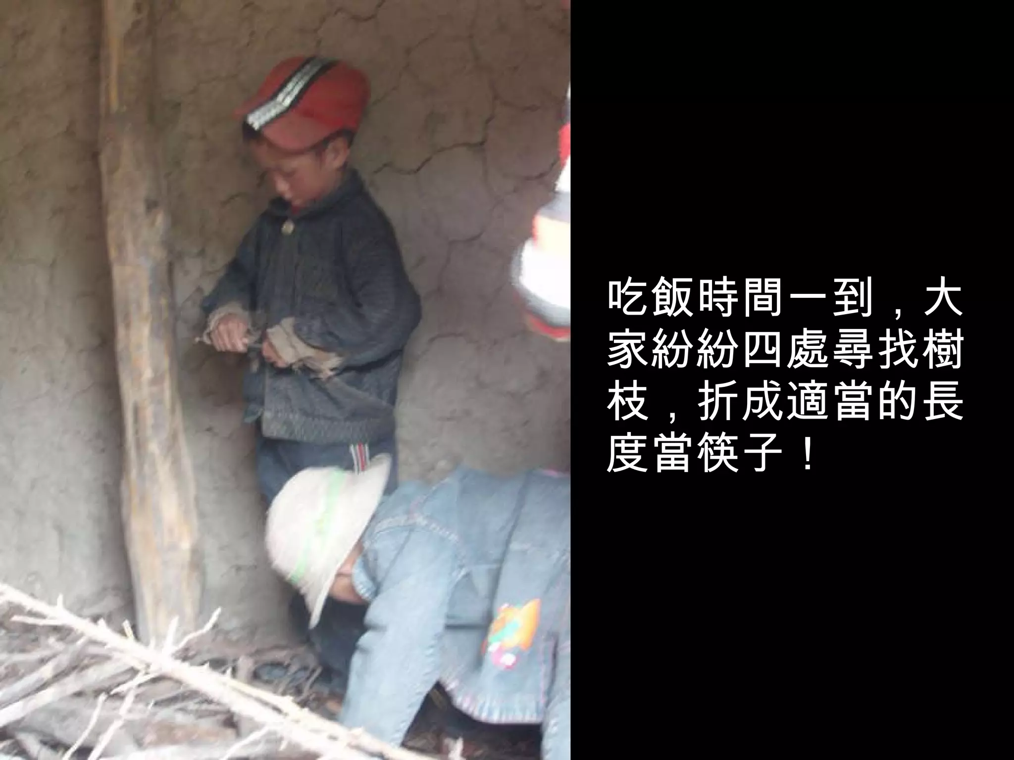 吃飯時間一到，大家紛紛四處尋找樹枝，折成適當的長度當筷子！ 