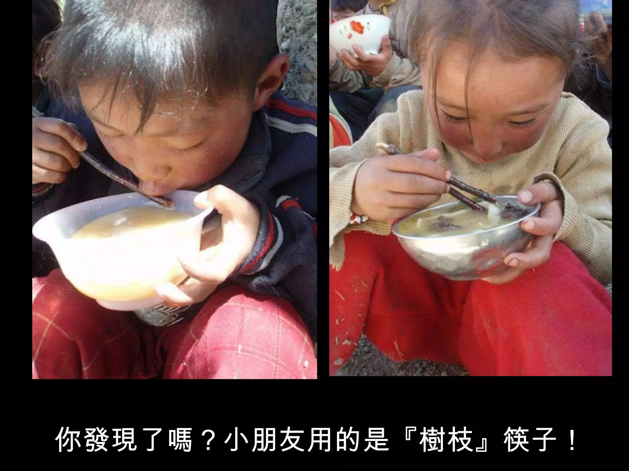 你發現了嗎？小朋友用的是『樹枝』筷子！ 