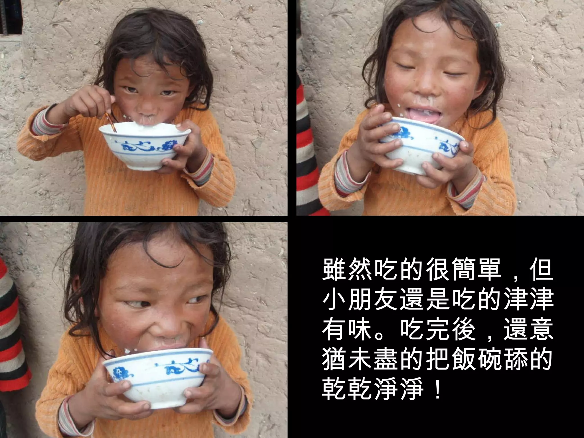 雖然吃的很簡單，但小朋友還是吃的津津有味。吃完後，還意猶未盡的把飯碗舔的乾乾淨淨！ 