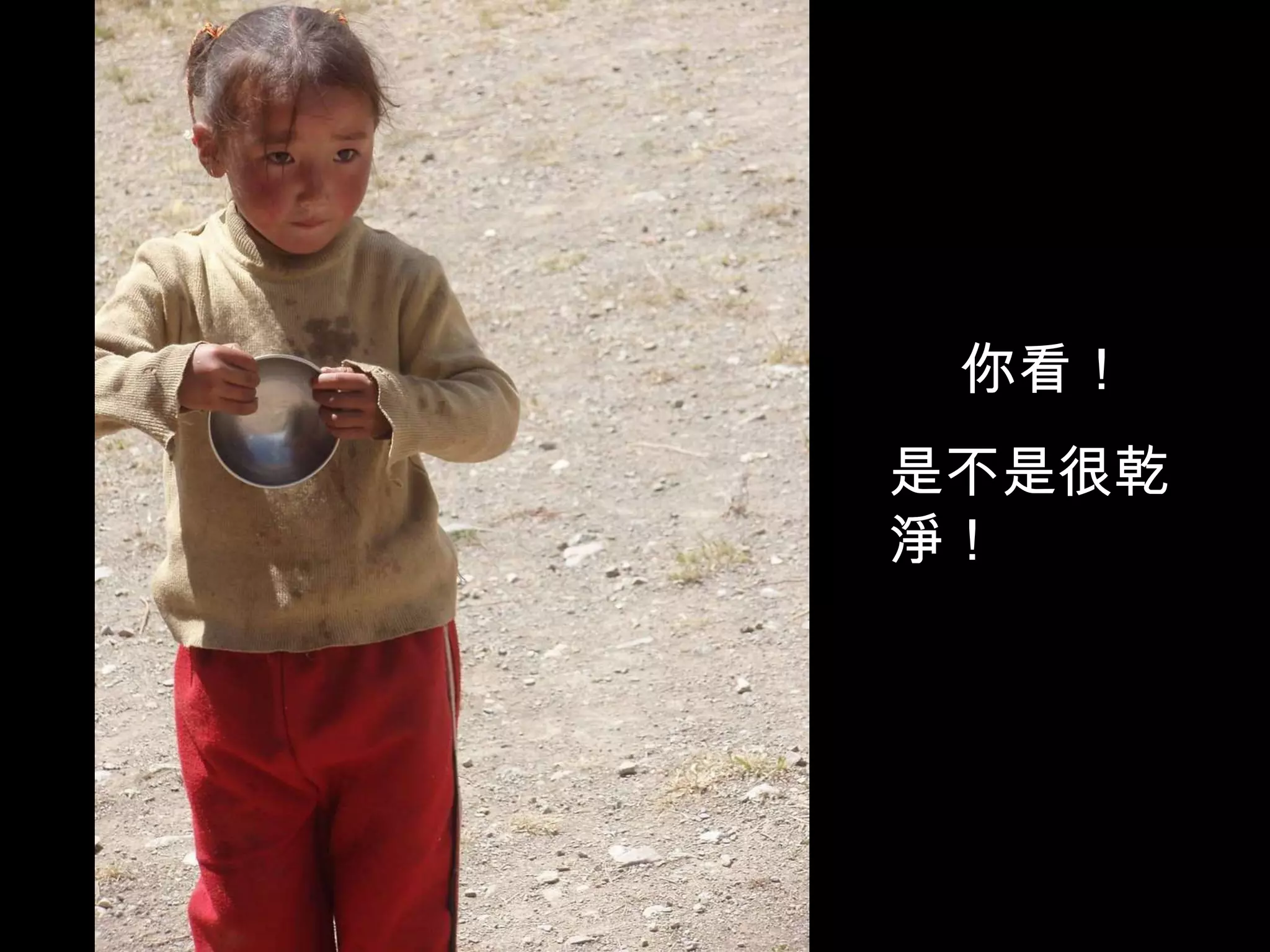 你看！ 是不是很乾淨！ 