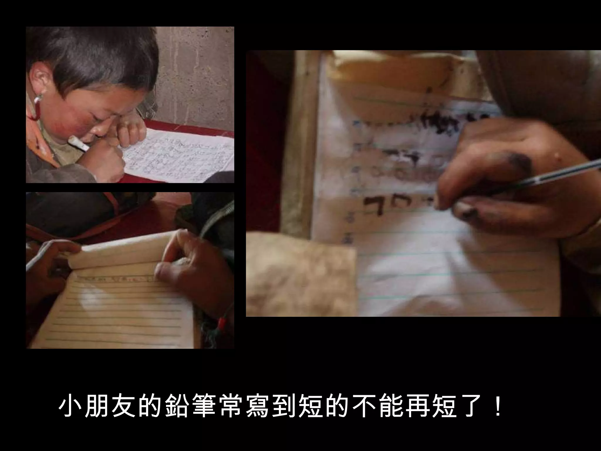 小朋友的鉛筆常寫到短的不能再短了！ 