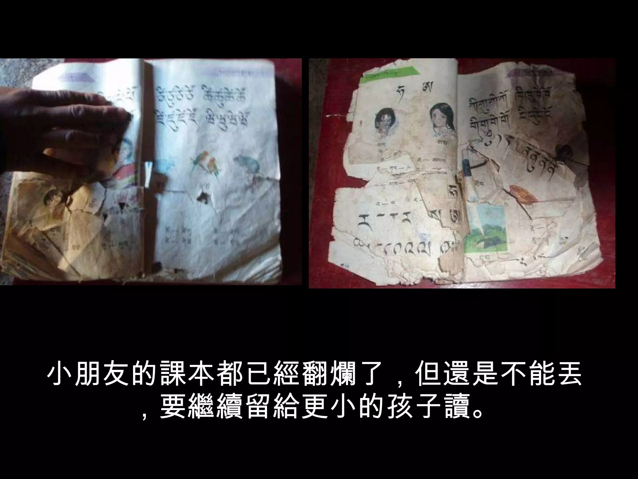 小朋友的課本都已經翻爛了，但還是不能丟，要繼續留給更小的孩子讀。 