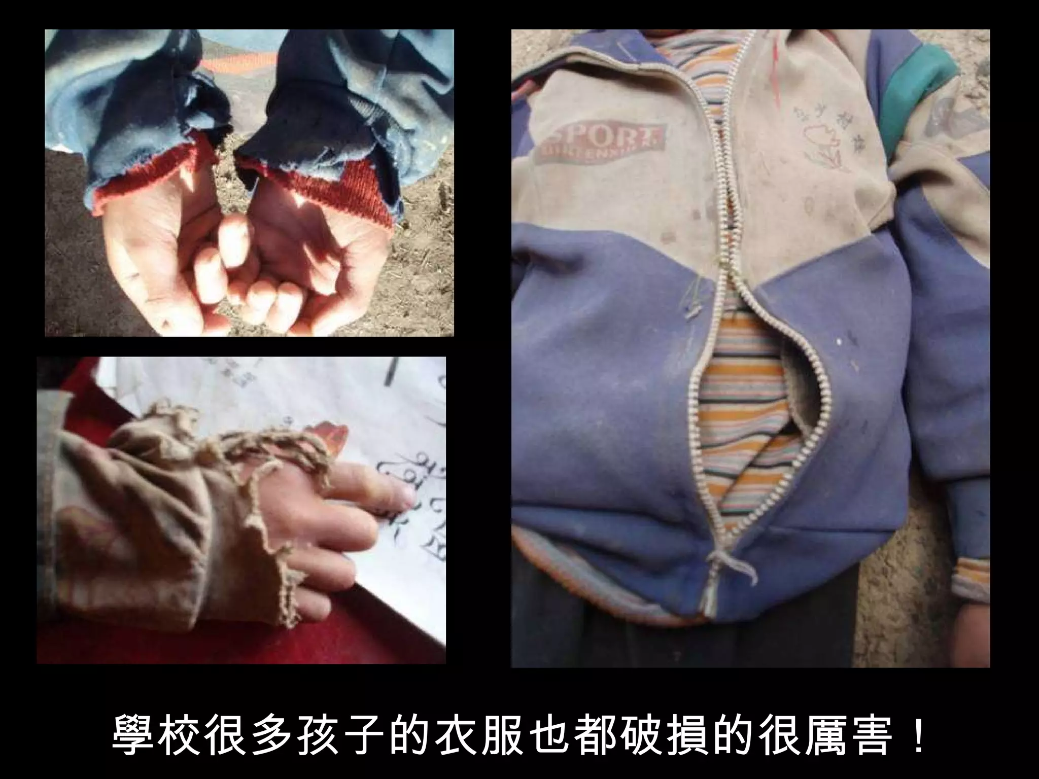 學校很多孩子的衣服也都破損的很厲害！ 