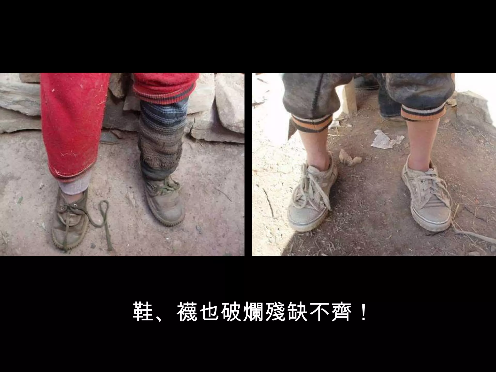 鞋、襪也破爛殘缺不齊！ 