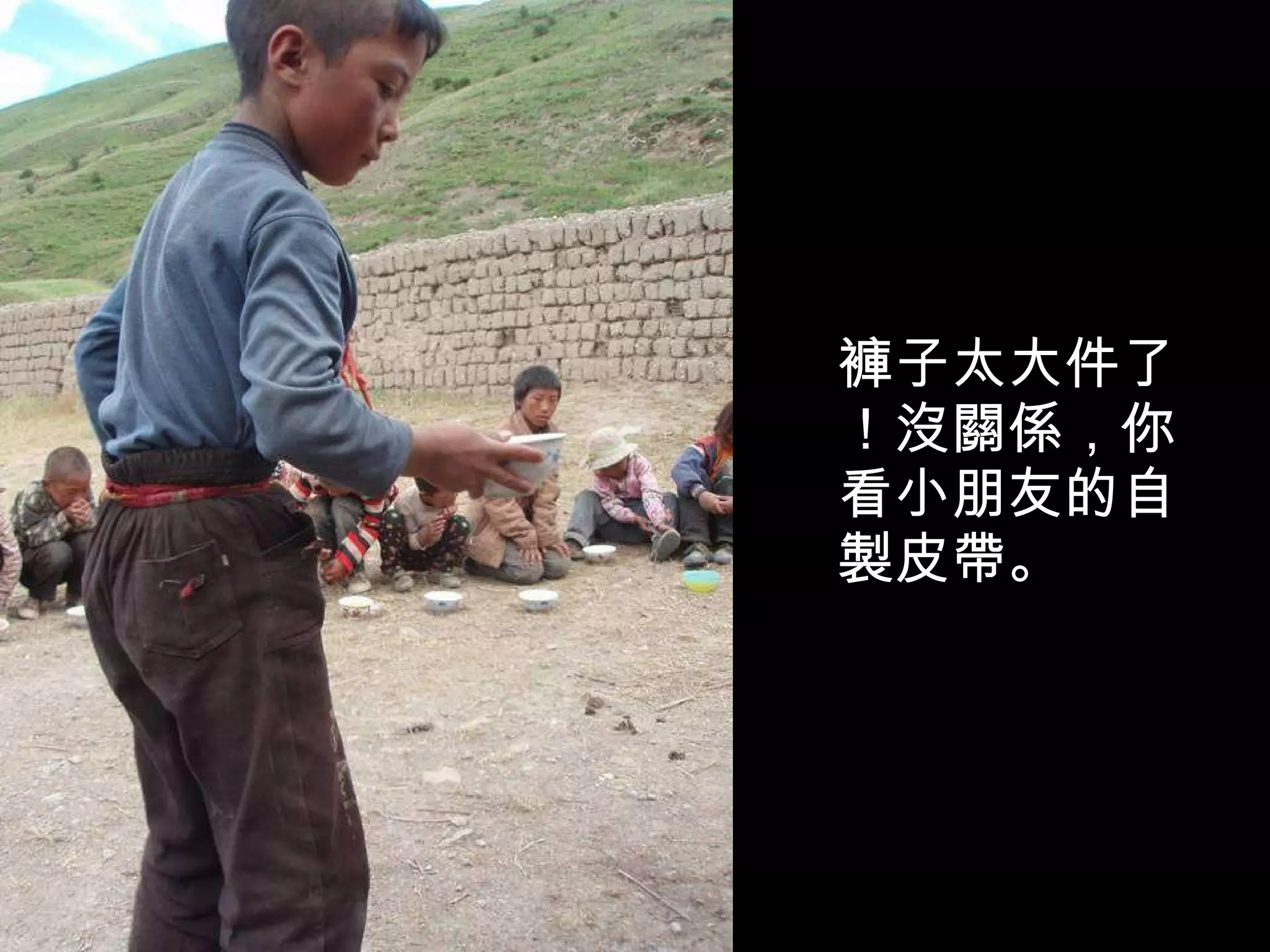 褲子太大件了！沒關係，你看小朋友的自製皮帶。 