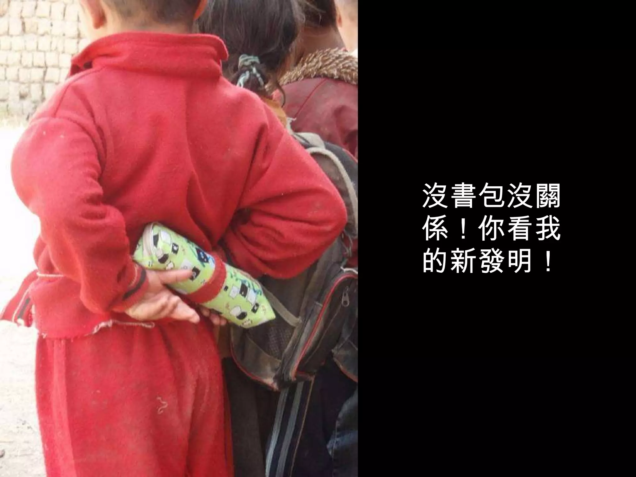 沒書包沒關係！你看我的新發明！ 