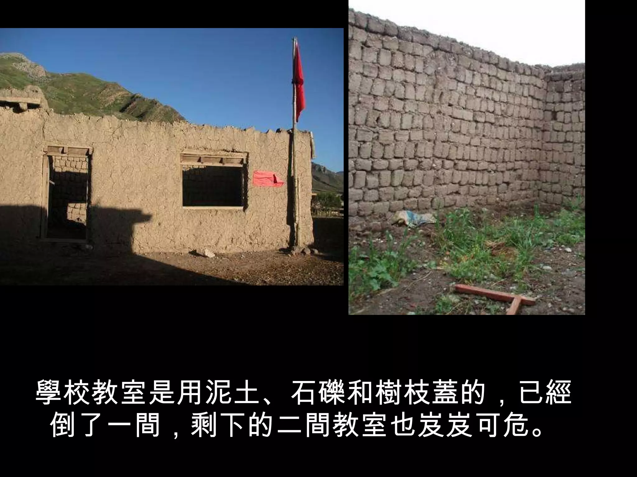 學校教室是用泥土、石礫和樹枝蓋的，已經倒了一間，剩下的二間教室也岌岌可危。 