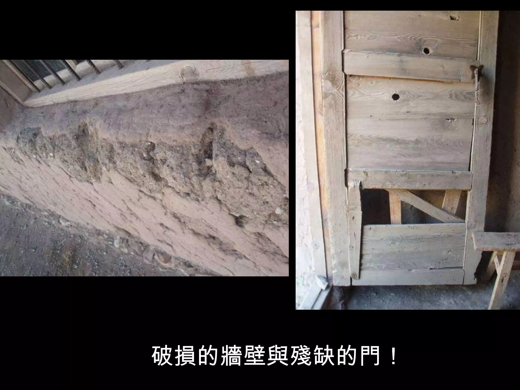 破損的牆壁與殘缺的門！ 