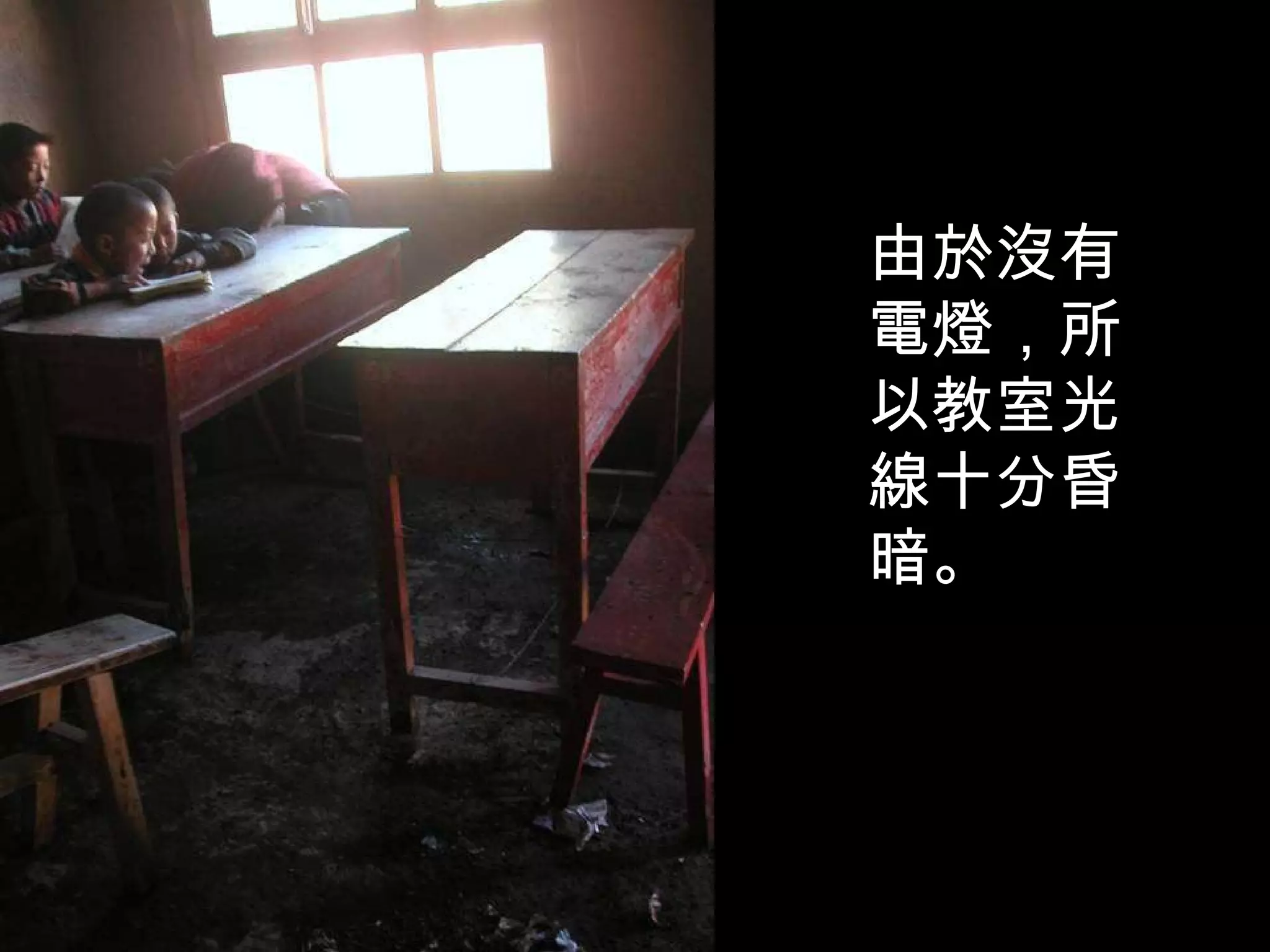 由於沒有電燈，所以教室光線十分昏暗。 