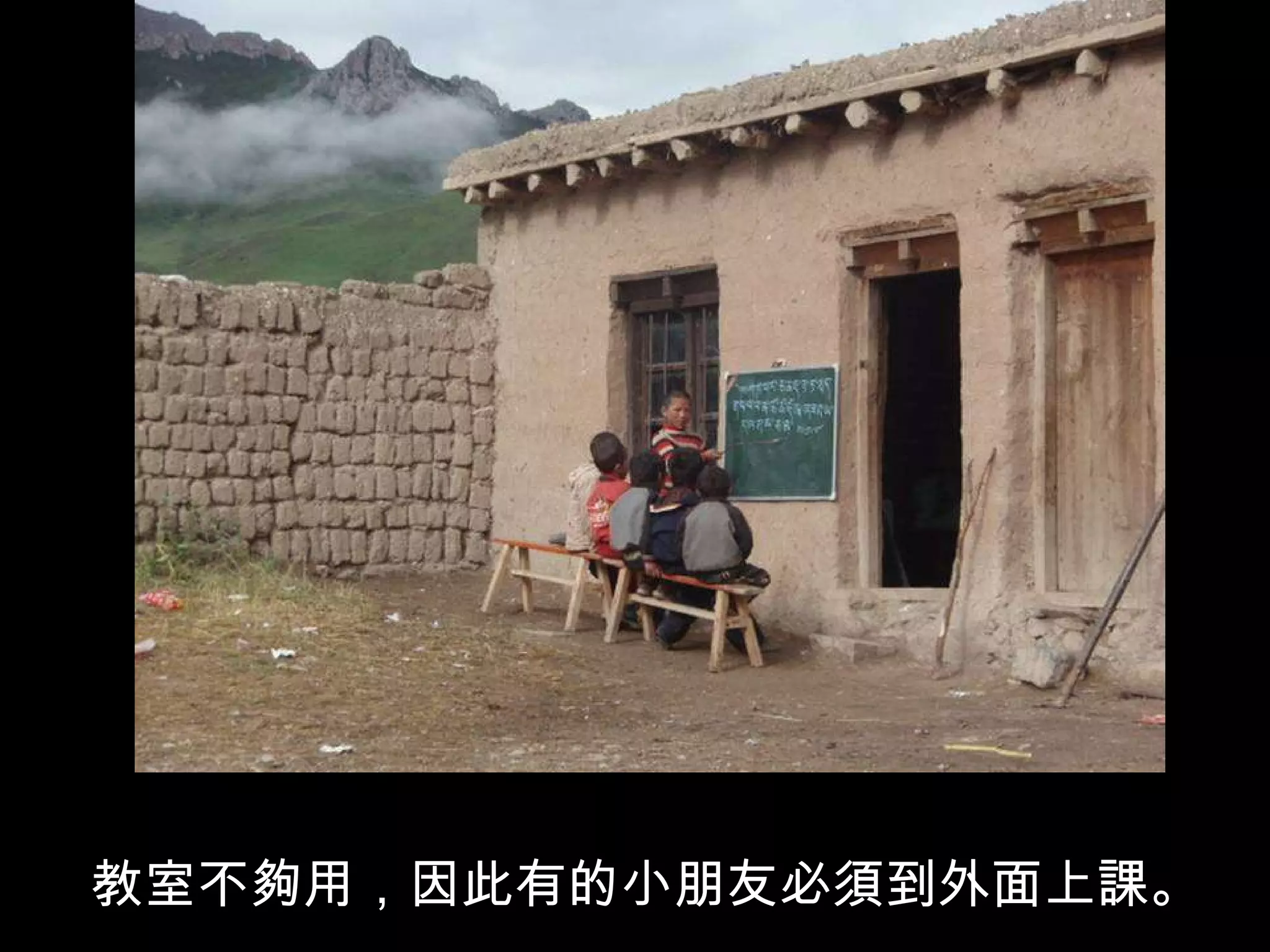 教室不夠用，因此有的小朋友必須到外面上課。 