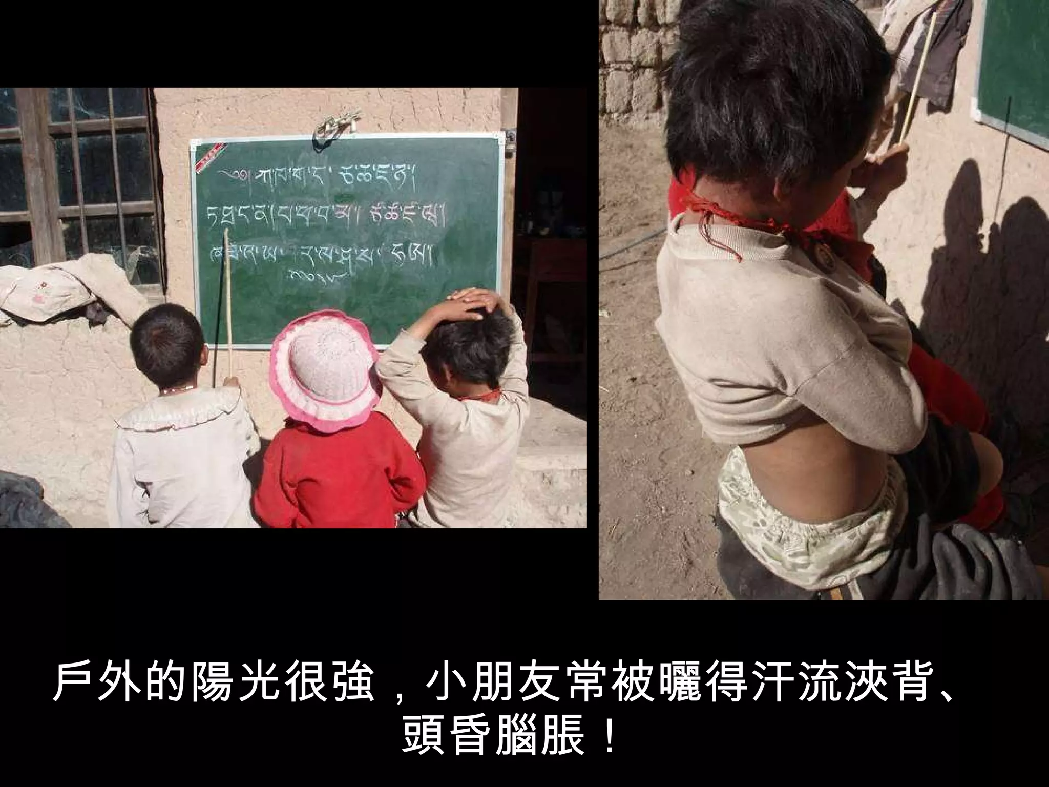 戶外的陽光很強，小朋友常被曬得汗流浹背、頭昏腦脹！ 