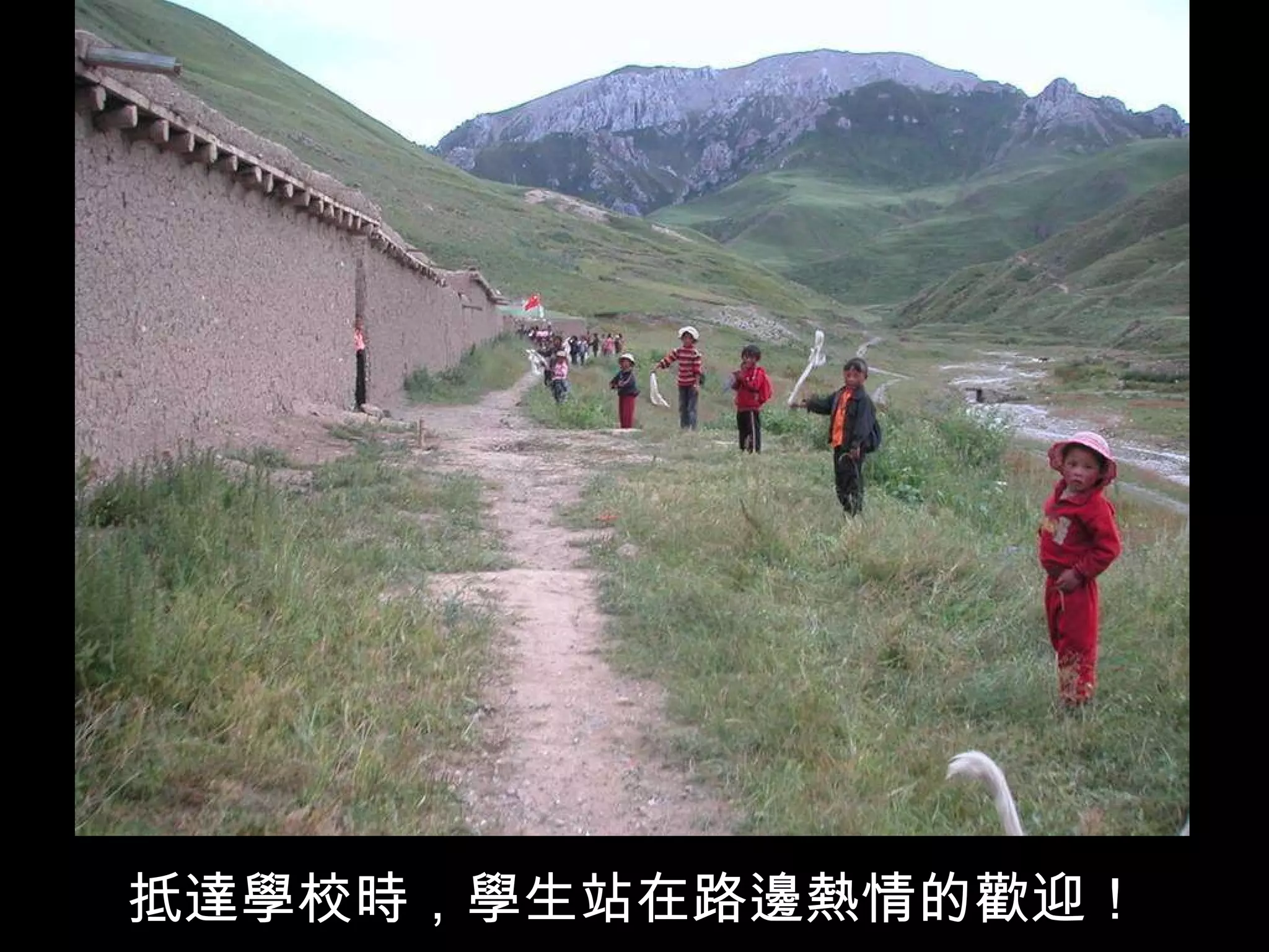 抵達學校時，學生站在路邊熱情的歡迎！ 