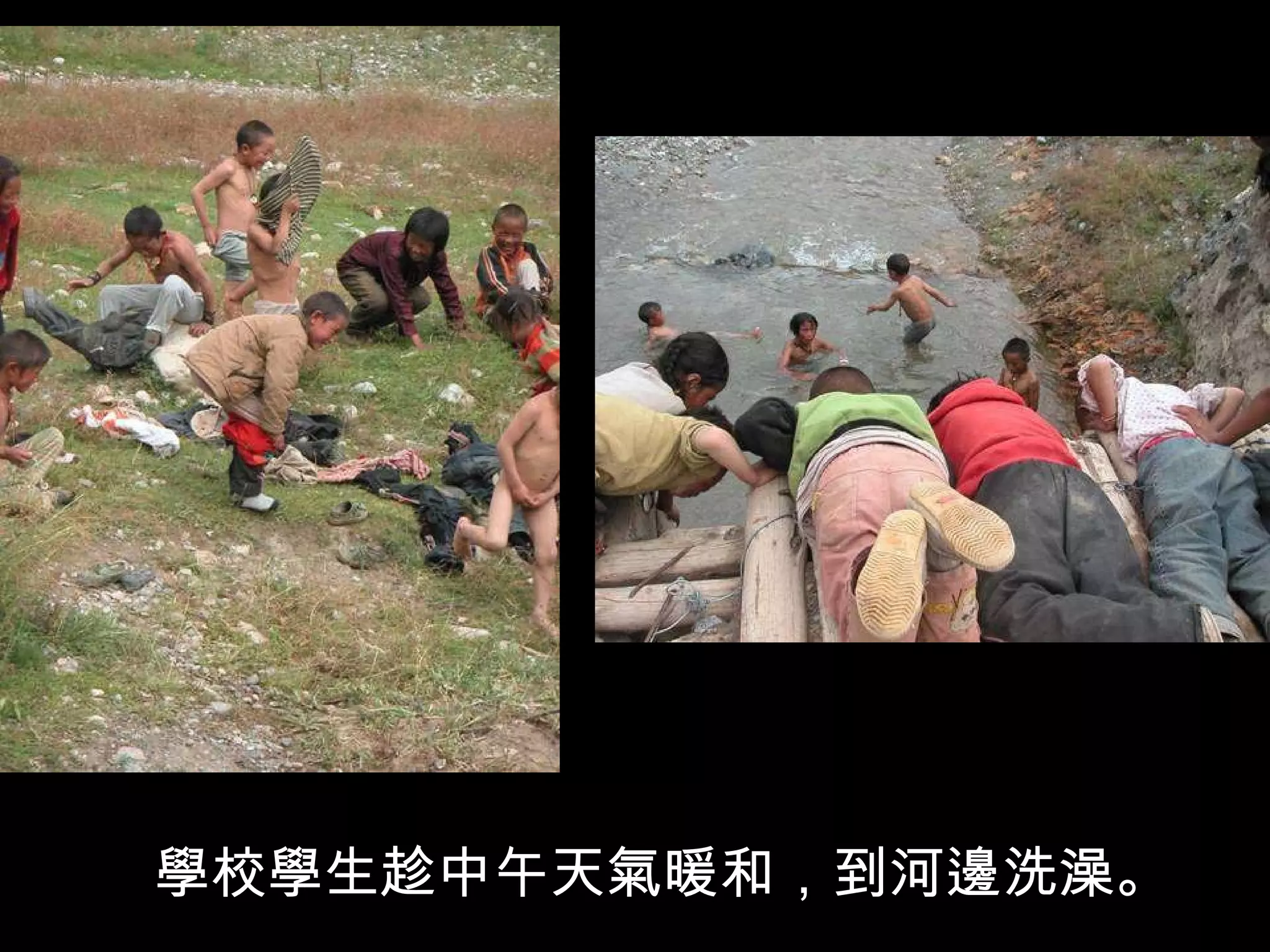 學校學生趁中午天氣暖和，到河邊洗澡。 