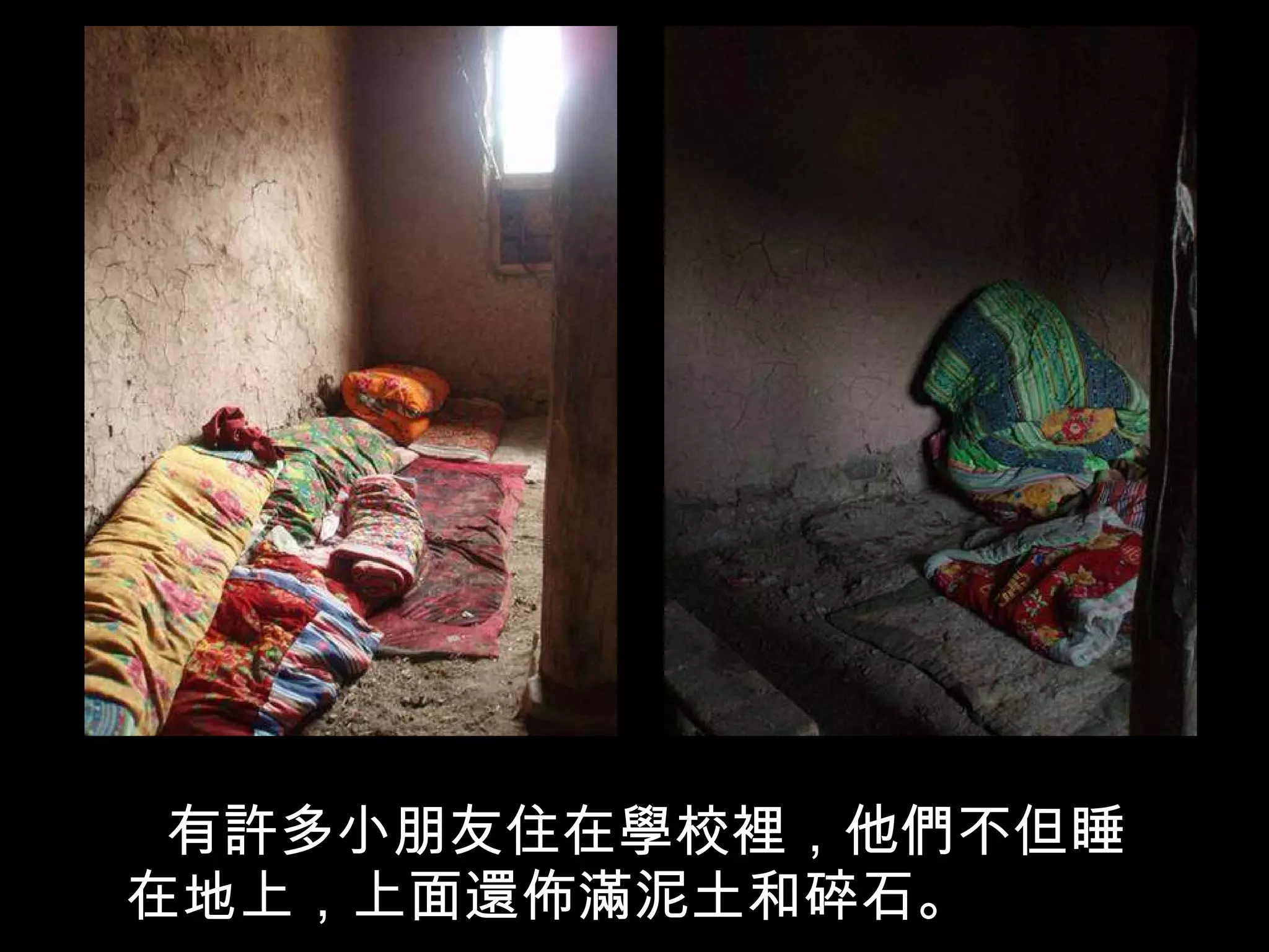 有許多小朋友住在學校裡，他們不但睡在地上，上面還佈滿泥土和碎石。 