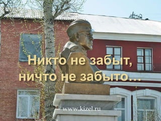 Никто не забыт, ничто не забыто… www.kizel.ru 