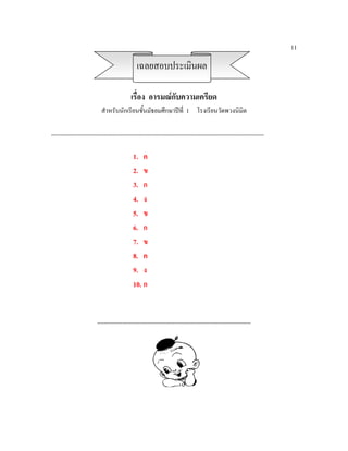 11

                                                                 เฉลยสอบประเมินผล

                                                            เรื่อง อารมณกับความเครียด
                                      สําหรับนักเรียนชั้นมัธยมศึกษาปที่ 1 โรงเรียนวัดพวงนิมิต

,,,,,,,,,,,,,,,,,,,,,,,,,,,,,,,,,,,,,,,,,,,,,,,,,,,,,,,,,,,,,,,,,,,,,,,,,,,,,,,,,,,,,,,,,,,,,,,,,,,,,,,,,,,,,,,,,,,,,,,,,,,,,,,,,,,,,,,,,,,,,,,,,,,,,,,,,,,,,,,,,,


                                                              1. ค
                                                              2. ข
                                                              3. ก
                                                              4. ง
                                                              5. ข
                                                              6. ก
                                                              7. ข
                                                              8. ค
                                                              9. ง
                                                              10. ก


                                   ,,,,,,,,,,,,,,,,,,,,,,,,,,,,,,,,,,,,,,,,,,,,,,,,,,,,,,,,,,,,,,,,,,,,,,,,,,,,,,,,,,,,,,,,,,,,,,,,,,,,,,,,,,,,,,,,,,,,,
 