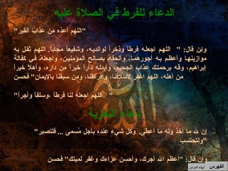 " اللهم أعذه من عذاب القبر " وإن قال : " اللهم اجعله فرطاً وذخراً لوالديه، وشفيعاً مجاباً .  اللهم ثقل به موازينها وأعظم به أجورهما، وألحقهُ بصالح المؤمنين، واجعلهُ في كفالة إبراهيم، وقه برحمتك عذاب الجحيم، وأبدله داراً خيراً من داره، وأهلاً خيراً من أهله، اللهم اغفر لاسلافنا، وأفراطنا، ومن سبقنا بالإيمان "  فحسن " اللهم اجعله لنا فرطاً ،وسلفاً وأجراً "  الدعاء للفرط في الصلاة عليه " إن لله ما أخذ وله ما أعطى .  وكل شيء عنده بأجل مُسمى  ...  فلتصبر ولتحتسب " وإن قال : " أعظم الله أجرك، وأحسن عزاءك وغفر لميتك "  فحسن  دعاء التعزية الفهرس إنهاء العرض 