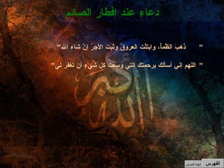 " ذَهبَ الظَّمأُ، وابتلَّت العروقُ وثَبَتَ الأجرُ إنْ شاء الله " " اللهم إني أسألك برحمتك التي وسعت كل شيءٍ أن تغفر لي "  دعاء عند افطار الصائم الفهرس إنهاء العرض 