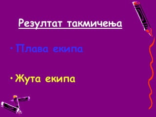 Резултат такмичењаПлава екипаЖута екипа