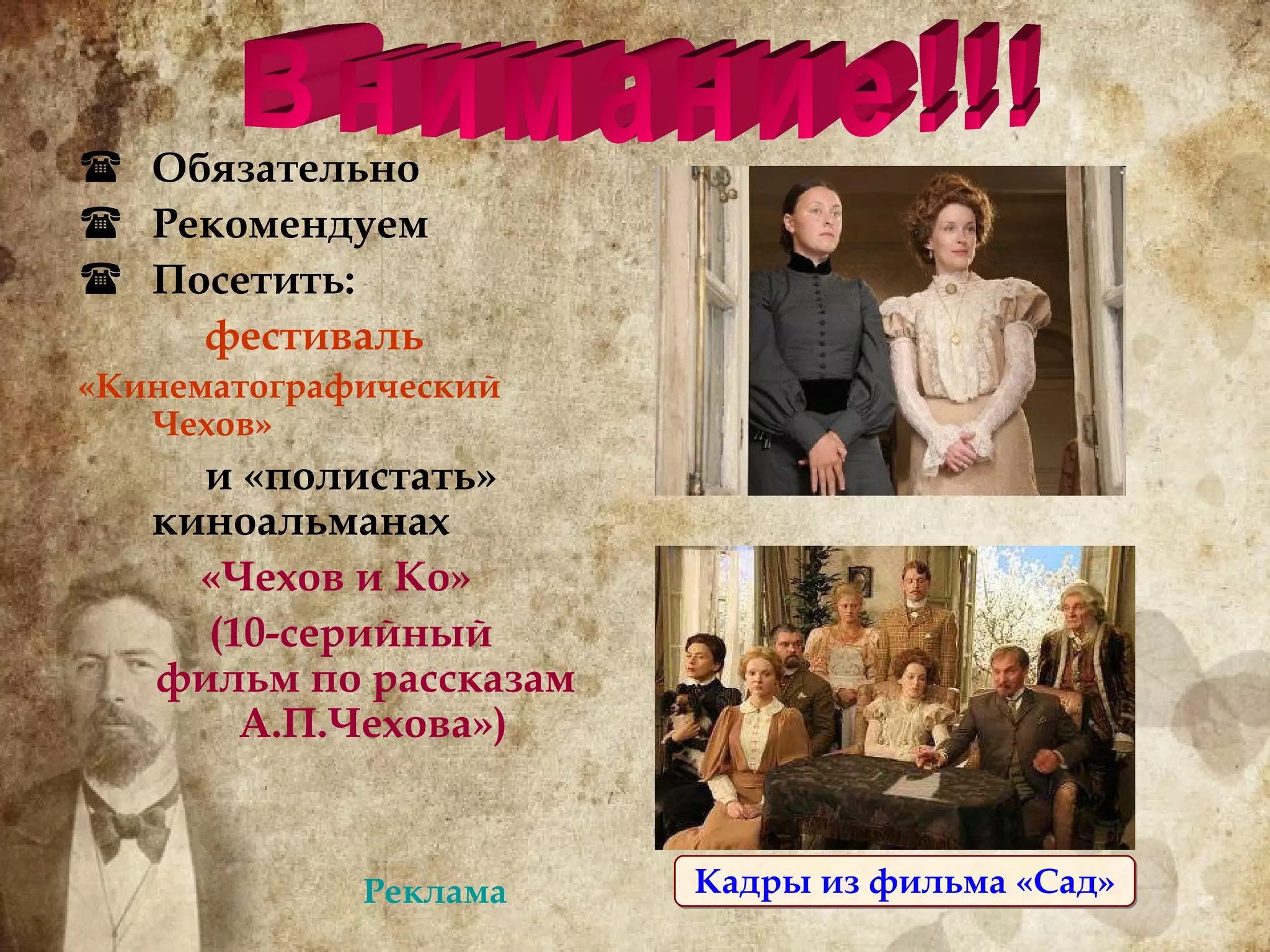 Обязательно Рекомендуем Посетить: фестиваль «Кинематографический Чехов»  и «полистать» киноальманах «Чехов и Ко»  (10-серийный  фильм по рассказам  А.П.Чехова») Внимание!!! Кадры из фильма «Сад» Реклама 