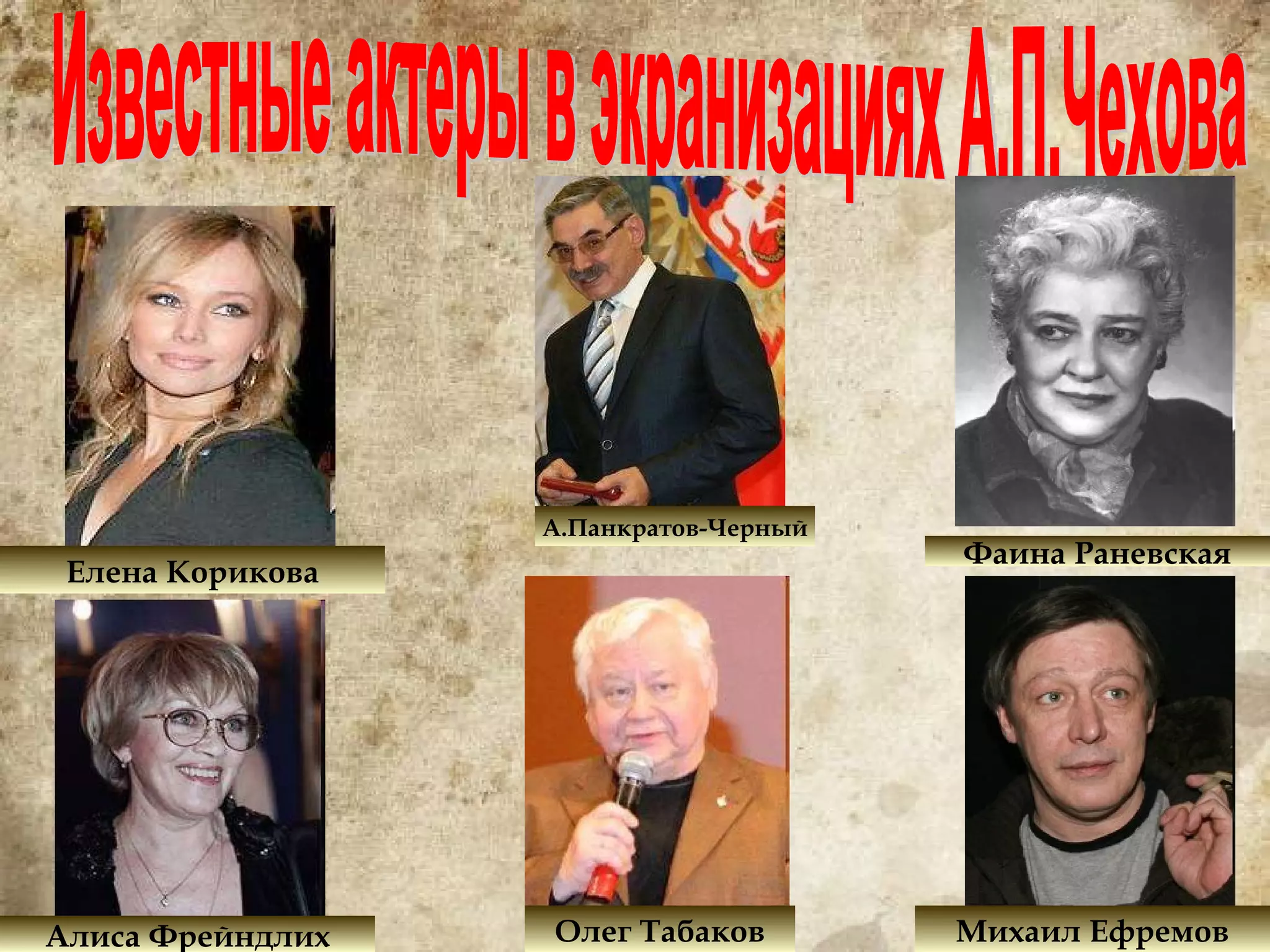 Известные актеры в экранизациях А.П.Чехова Фаина Раневская Михаил Ефремов Олег Табаков А.Панкратов-Черный Елена Корикова Алиса Фрейндлих 