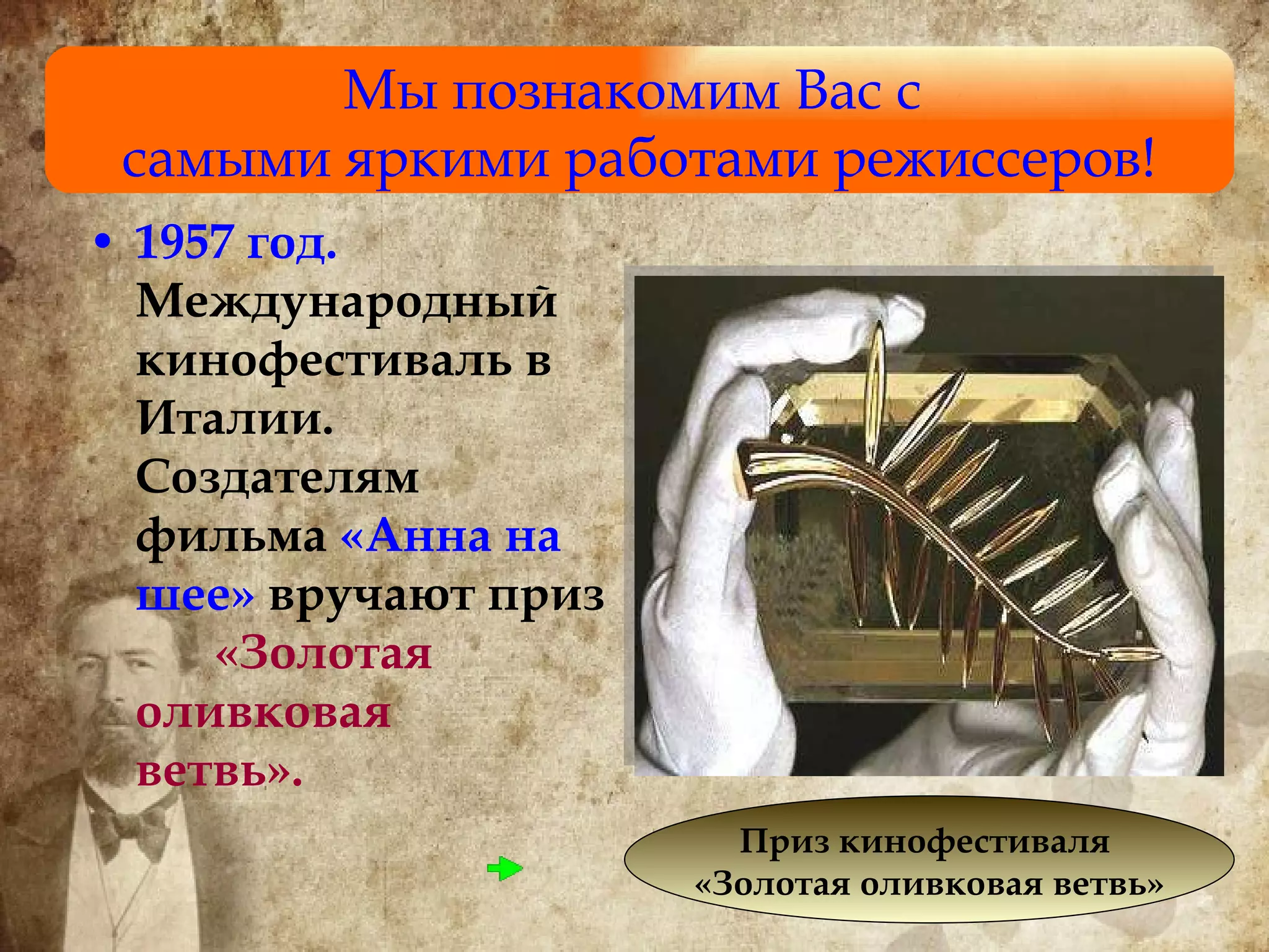 1957 год.  Международный кинофестиваль в Италии. Создателям фильма  «Анна на шее»  вручают приз  «Золотая  оливковая  ветвь». Мы познакомим Вас с  самыми яркими работами режиссеров! Приз кинофестиваля  «Золотая оливковая ветвь» 