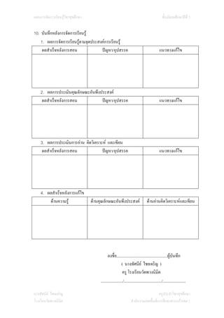 แผนการจัดการเรียนรูวิชาสุขศึกษา                                                                     ชั้นมัธยมศึกษาปที่ 3


10. บันทึกหลังการจัดการเรียนรู
    1. ผลการจัดการเรียนรูตามจุดประสงคการเรียนรู
     ผลสําเร็จหลังการสอน             ปญหา/อุปสรรค                                                แนวทางแกไข




    2. ผลการประเมินคุณลักษณะอันพึงประสงค
     ผลสําเร็จหลังการสอน           ปญหา/อุปสรรค                                                  แนวทางแกไข




    3. ผลการประเมินการอาน คิดวิเคราะห และเขียน
     ผลสําเร็จหลังการสอน             ปญหา/อุปสรรค                                                แนวทางแกไข




    4. ผลสําเร็จหลังการแกไข
        ดานความรู                ดานคุณลักษณะอันพึงประสงค                         ดานอานคิดวิเคราะหและเขียน




                                               ลงชื่อ...................................................ผูบันทึก
                                                             ( นางทัศนีย ไชยเจริญ )
                                                             ครู โรงเรียนวัดพวงนิมิต
                                                  ครียด
                                        ....................../....................................../.......................

นางทัศนีย ไชยเจริญ                                                                       ครูประจําวิชาสุขศึกษา
โรงเรียนวัดพวงนิมิต                                                   สํานักงานเขตพื้นที่การศึกษาสระแกวเขต 1
 