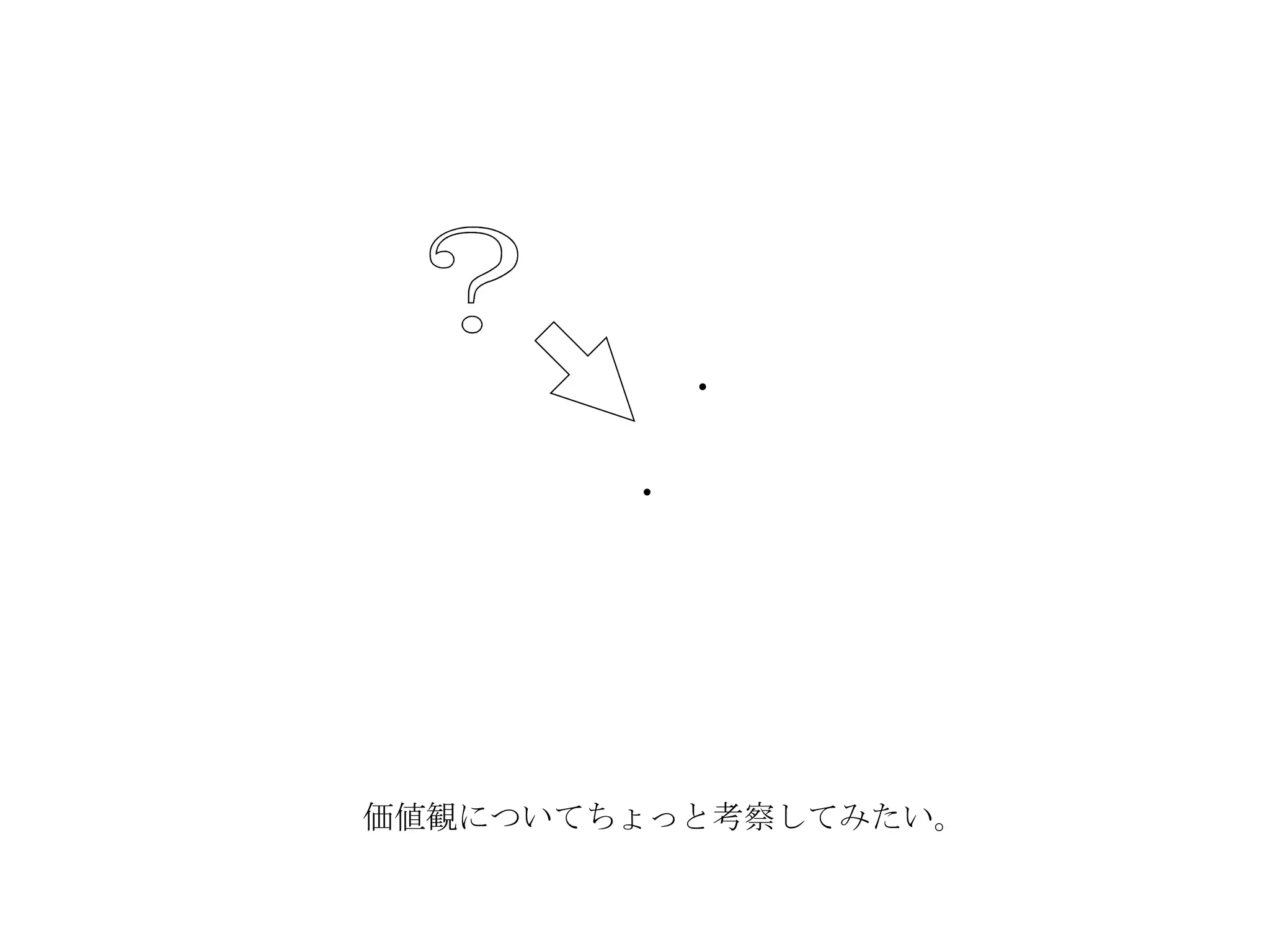 価値観についてちょっと考察してみたい。 ？ 