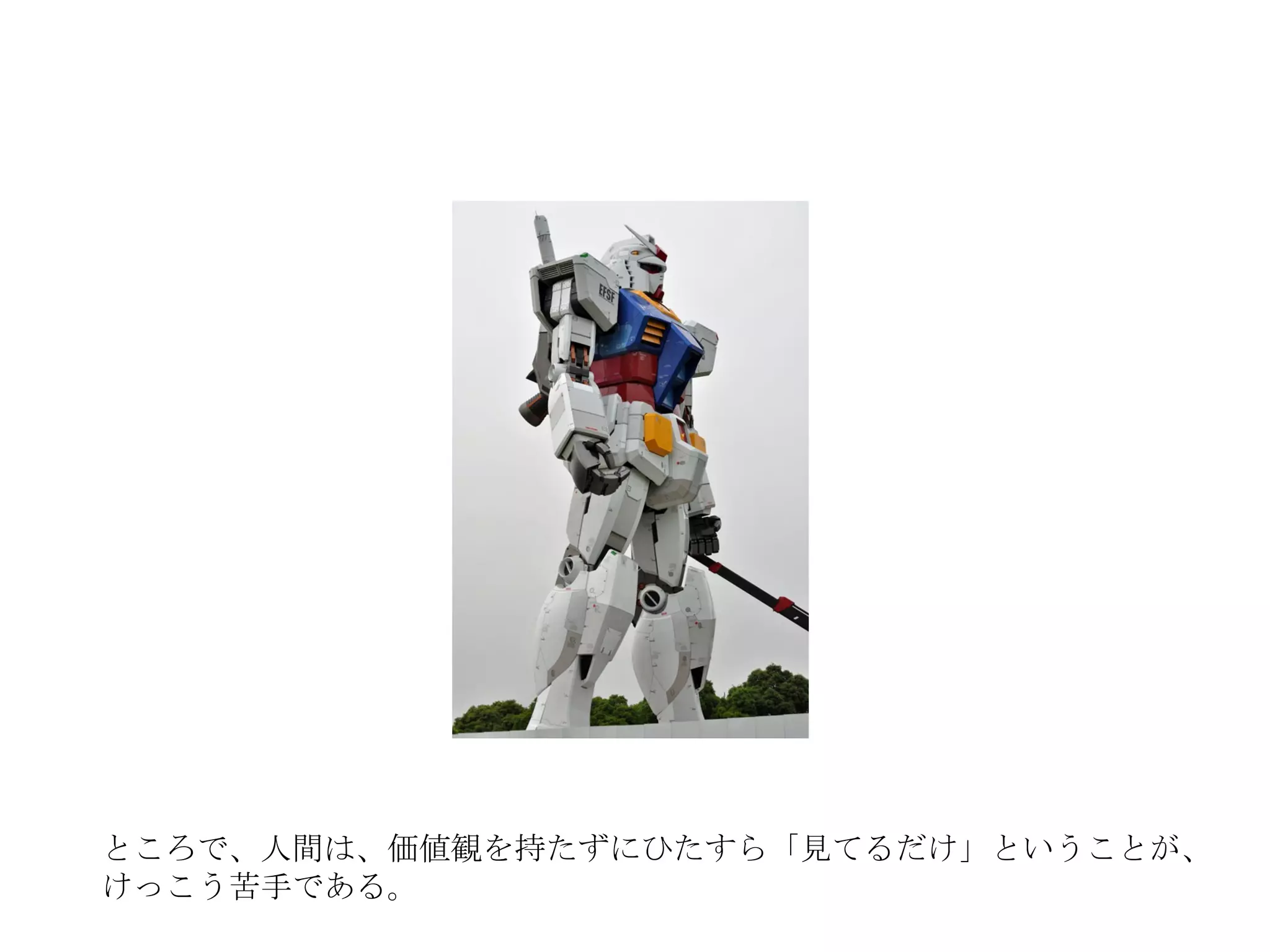 ところで、人間は、価値観を持たずにひたすら「見てるだけ」ということが、 けっこう苦手である。 