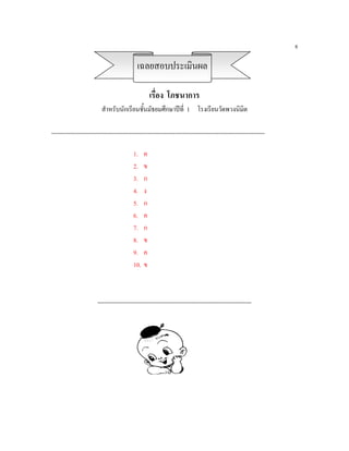8

                                                                 เฉลยสอบประเมินผล

                                                                          เรื่อง โภชนาการ
                                      สําหรับนักเรียนชั้นมัธยมศึกษาปที่ 1 โรงเรียนวัดพวงนิมิต

,,,,,,,,,,,,,,,,,,,,,,,,,,,,,,,,,,,,,,,,,,,,,,,,,,,,,,,,,,,,,,,,,,,,,,,,,,,,,,,,,,,,,,,,,,,,,,,,,,,,,,,,,,,,,,,,,,,,,,,,,,,,,,,,,,,,,,,,,,,,,,,,,,,,,,,,,,,,,,,,,,

                                                              1. ค
                                                              2. ข
                                                              3. ก
                                                              4. ง
                                                              5. ก
                                                              6. ค
                                                              7. ก
                                                              8. ข
                                                              9. ค
                                                              10. ข


                                   ,,,,,,,,,,,,,,,,,,,,,,,,,,,,,,,,,,,,,,,,,,,,,,,,,,,,,,,,,,,,,,,,,,,,,,,,,,,,,,,,,,,,,,,,,,,,,,,,,,,,,,,,,,,,,,,,,,,,,
 