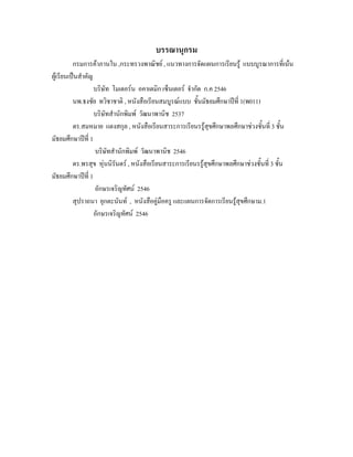 บรรณานุกรม
          กรมการคาภานใน ,กระทรวงพาณิชย , แนวทางการจัดแผนการเรียนรู แบบบูรณาการที่เนน
ผูเรียนเปนสําคัญ
                   บริษัท โมเดอรน อคาเดมิก เซ็นเตอร จํากัด ก.ค 2546
          นพ.ธงชัย ทวิชาชาติ , หนังสือเรียนสมบูรณแบบ ชั้นมัธยมศึกษาปที่ 1(พ011)
                   บริษัทสํานักพิมพ วัฒนาพานิช 2537
          ดร.สมหมาย แตงสกุล , หนังสือเรียนสาระการเรียนรรูสุขศึกษาพลศึกษาชวงชั้นที่ 3 ชั้น
มัธยมศึกษาปที่ 1
                   บริษัทสํานักพิมพ วัฒนาพานิช 2546
          ดร.พรสุข หุนนิรันดร , หนังสือเรียนสาระการเรียนรรูสุขศึกษาพลศึกษาชวงชั้นที่ 3 ชั้น
มัธยมศึกษาปที่ 1
                   อักษรเจริญทัศน 2546
          สุปราถนา ยุกตะนันท , หนังสือคูมือครู และแผนการจัดการเรียนรูสขศึกษาม.1
                                                                           ุ
                   อักษรเจริญทัศน 2546
 