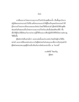 คํานํา

          การศึกษาภาวะโภชนาการและการบริโภคในวิชาสุขศึกษานั้น เปนพื้นฐานในการ
ปฏิบัติตนและสามารถนําไปใชรวมทั้งสามารถแนะนําใหผูอื่นหรือบุคคลในครอบครัวได
รูจักการบริโภคอาหารที่เหมาะสมและเกิดประโยชนไดเปนอยางดี ผูจัดทําจึงไดทําชุดฝก
ซอมเสริมดวยตนเองเรื่องโภชนาการและการบริโภคในระดับชั้นมัธยมศึกษาปที่ 1 ขึ้น
เพื่อใหผูเรียนไดมีทักษะในการนําความรูที่ไดรับและการฝกปฏิบัติไปใชใหเกิดความชํานาญ
ไดดียิ่งขึ้น
          ผูจัดทําหวังเปนอยางยิ่งวา เอกสารเลมนี้คงจะอํานวยประโยชนกับผูอานไดเปน
อยางดี และหากมีขอบกพรองประการใดผูจัดทําขอรับคําเสนอแนะเพื่อการปรับปรุงตอไป
ผูจัดทําขอขอบพระคุณผูมีสวนเกี่ยวของกับการจัดทําเอกสารนี้มา ณ โอกาสนี้

                                                    นางทัศนีย ไชยเจริญ
                                                          ผูจัดทํา
 