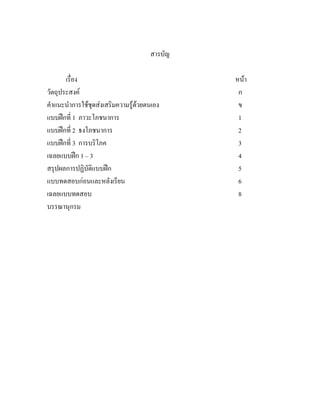 สารบัญ

       เรื่อง                                  หนา
วัตถุประสงค                                    ก
คําแนะนําการใชชุดสงเสริมความรูดวยตนเอง      ข
แบบฝกที่ 1 ภาวะโภชนาการ                        1
แบบฝกที่ 2 ธงโภชนาการ                          2
แบบฝกที่ 3 การบริโภค                           3
เฉลยแบบฝก 1 – 3                                4
สรุปผลการปฏิบัติแบบฝก                          5
แบบทดสอบกอนและหลังเรียน                        6
เฉลยแบบทดสอบ                                    8
บรรณานุกรม
 