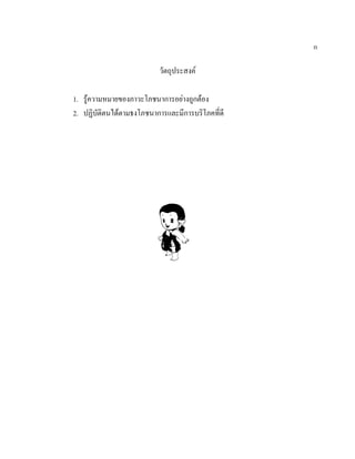 ก

                          วัตถุประสงค

1. รูความหมายของภาวะโภชนาการอยางถูกตอง
2. ปฏิบัติตนไดตามธงโภชนาการและมีการบริโภคที่ดี
 