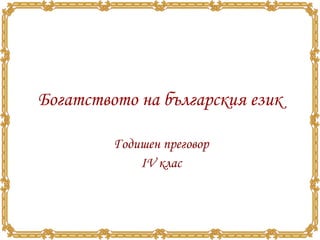 Богатството на българския език Годишен преговор ІV клас 