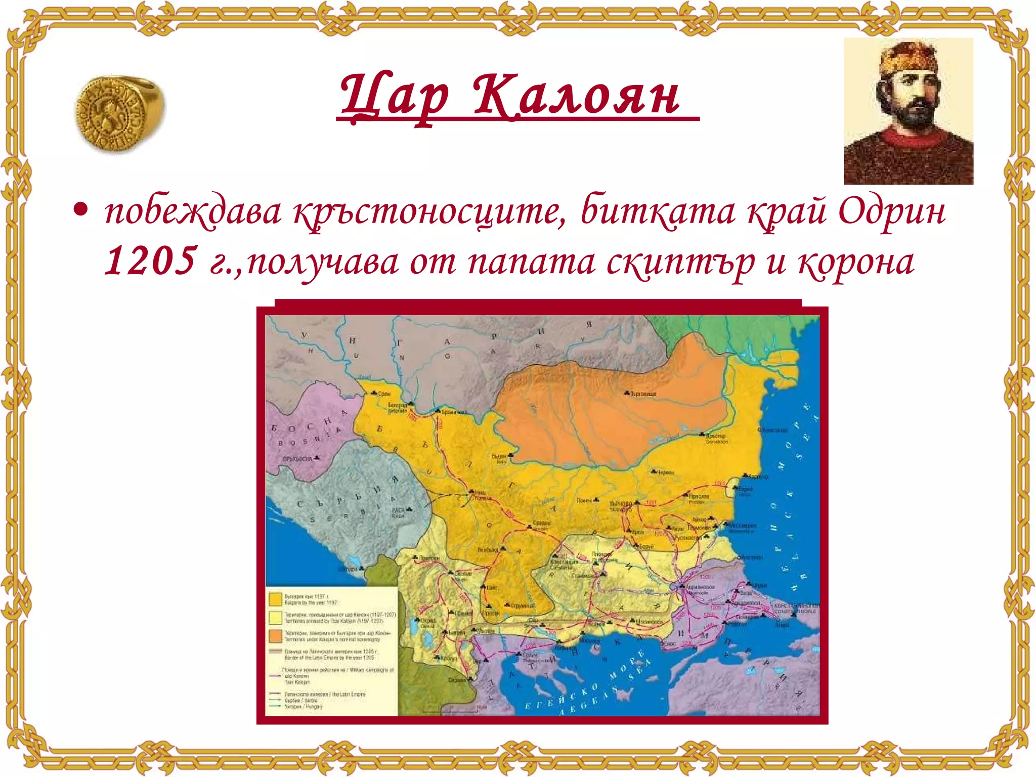 Цар Калоян  побеждава кръстоносците, битката край Одрин  1205  г.,получава от папата скиптър и корона 