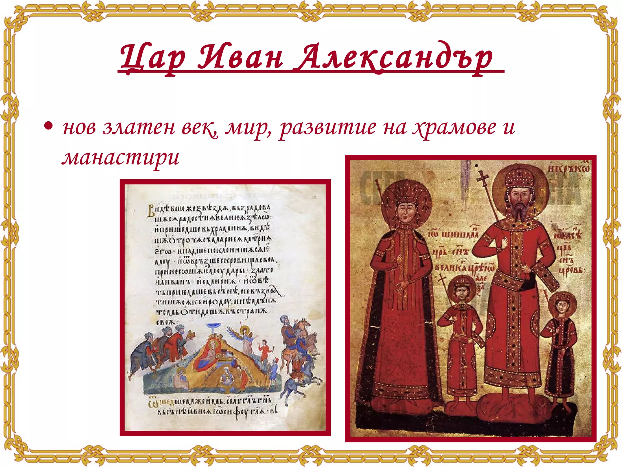 Цар Иван Александър  нов златен век, мир, развитие на храмове и манастири 