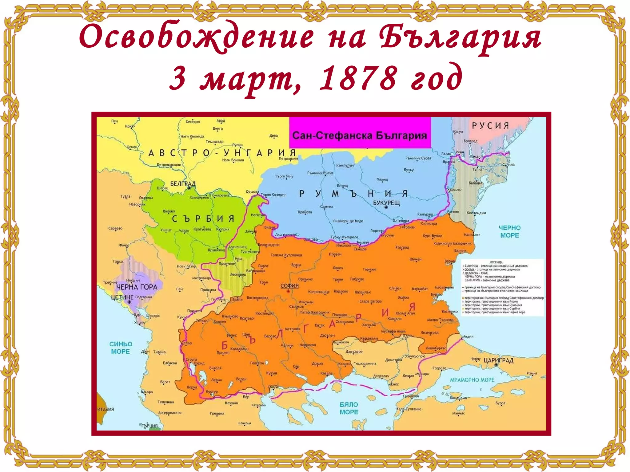 Освобождение на България  3 март, 1878 год 
