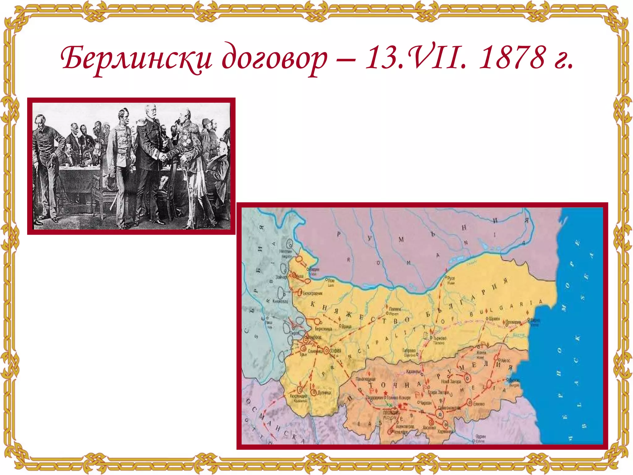 Берлински договор – 13.VІІ. 1878 г. 