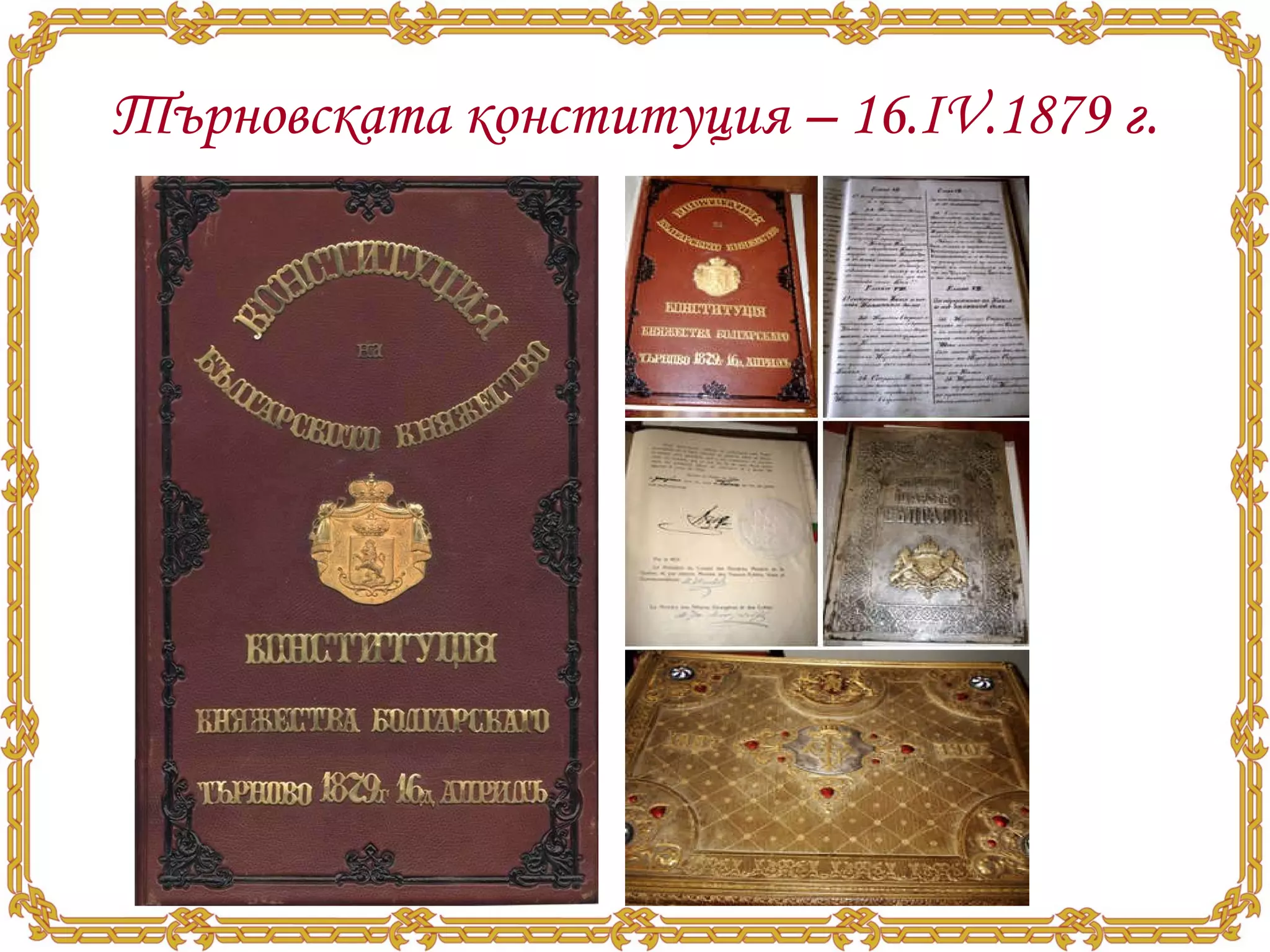 Търновската конституция – 16.ІV.1879 г. 