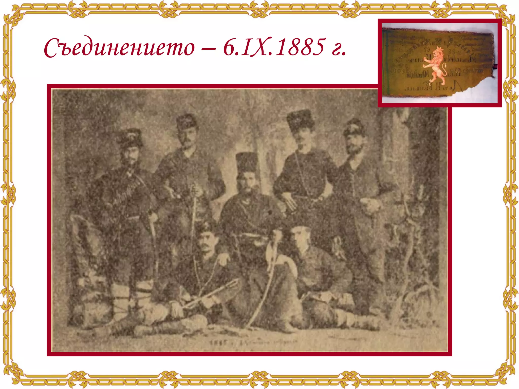 Съединението – 6.ІХ.1885 г. 