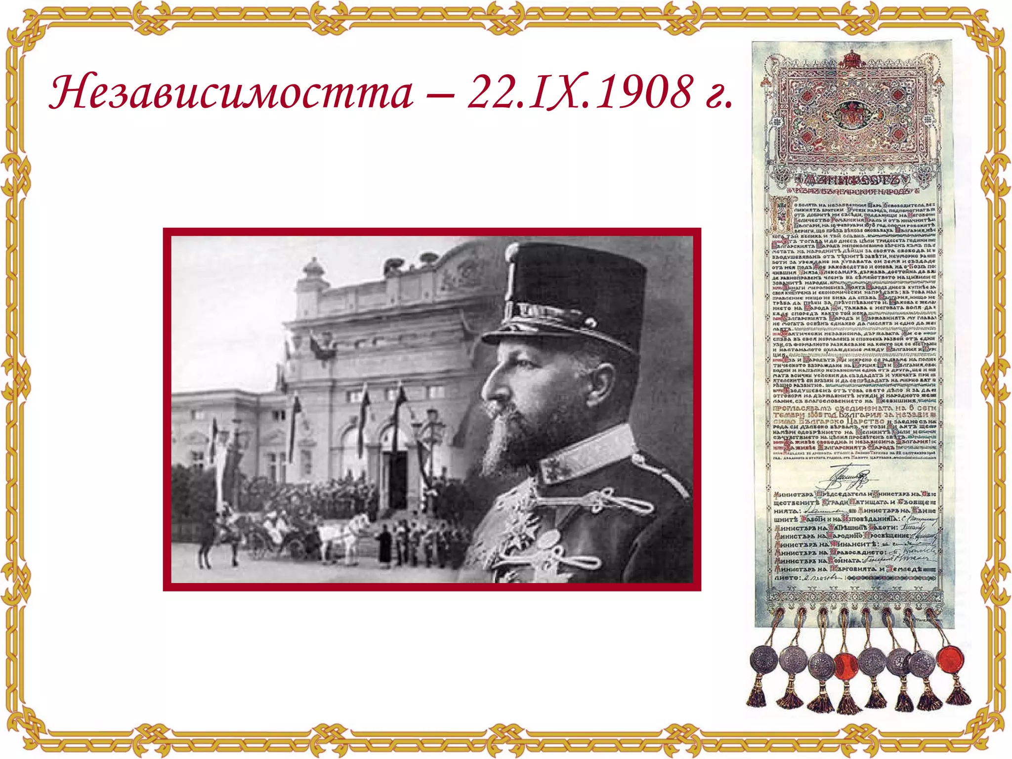 Независимостта – 22.ІХ.1908 г. 