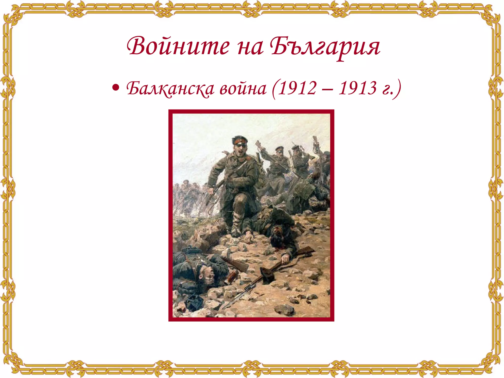 Войните на България Балканска война (1912 – 1913 г.) 