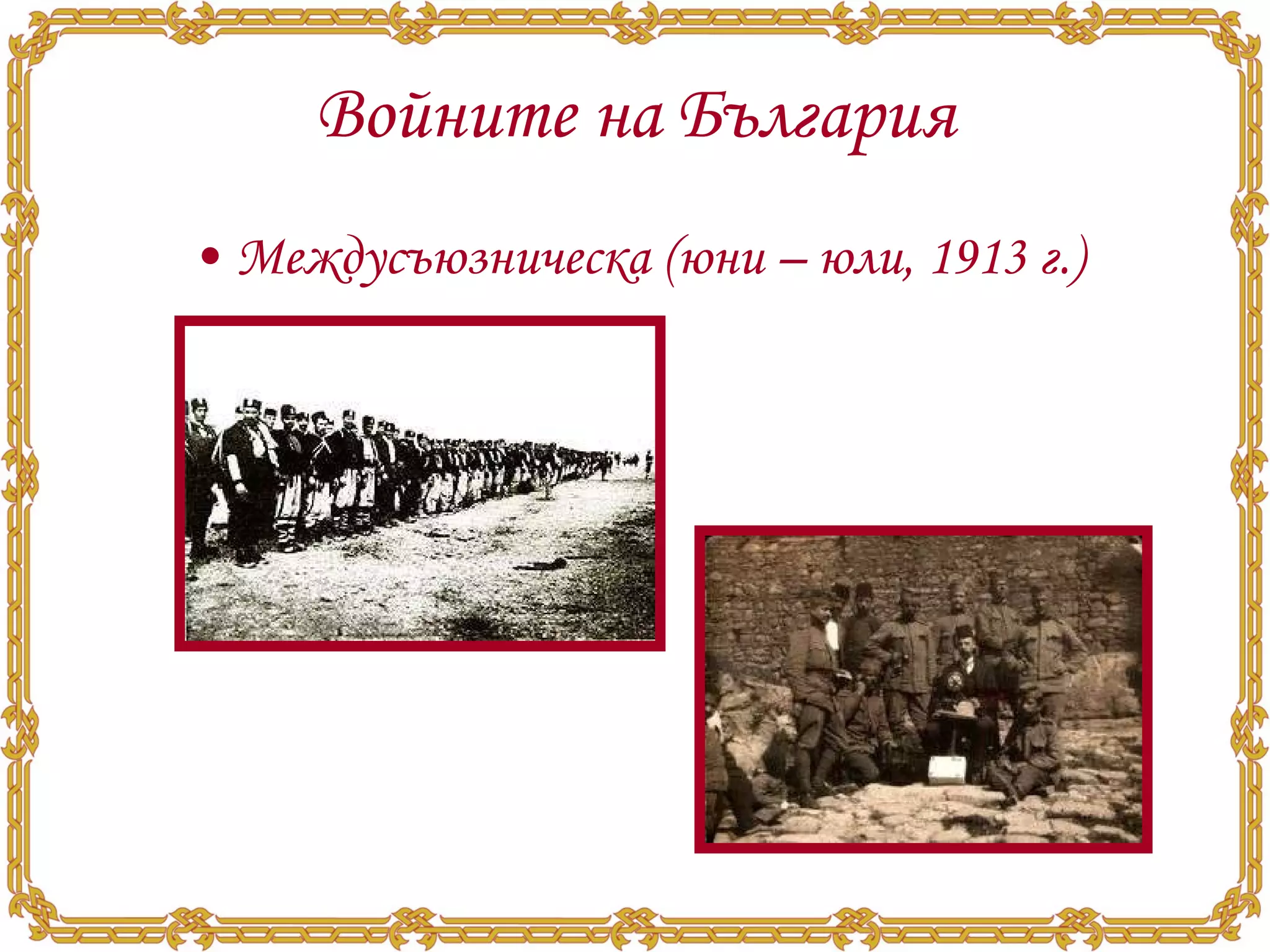 Войните на България Междусъюзническа (юни – юли, 1913 г.) 